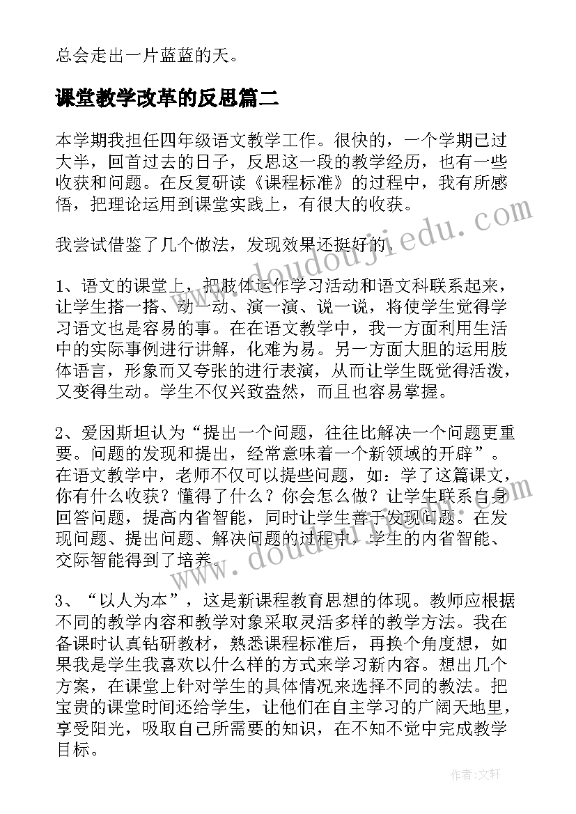 课堂教学改革的反思 课堂教学反思(通用7篇)