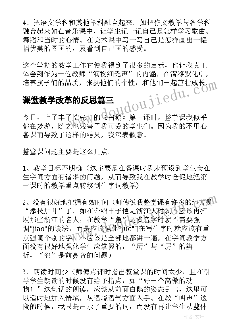 课堂教学改革的反思 课堂教学反思(通用7篇)