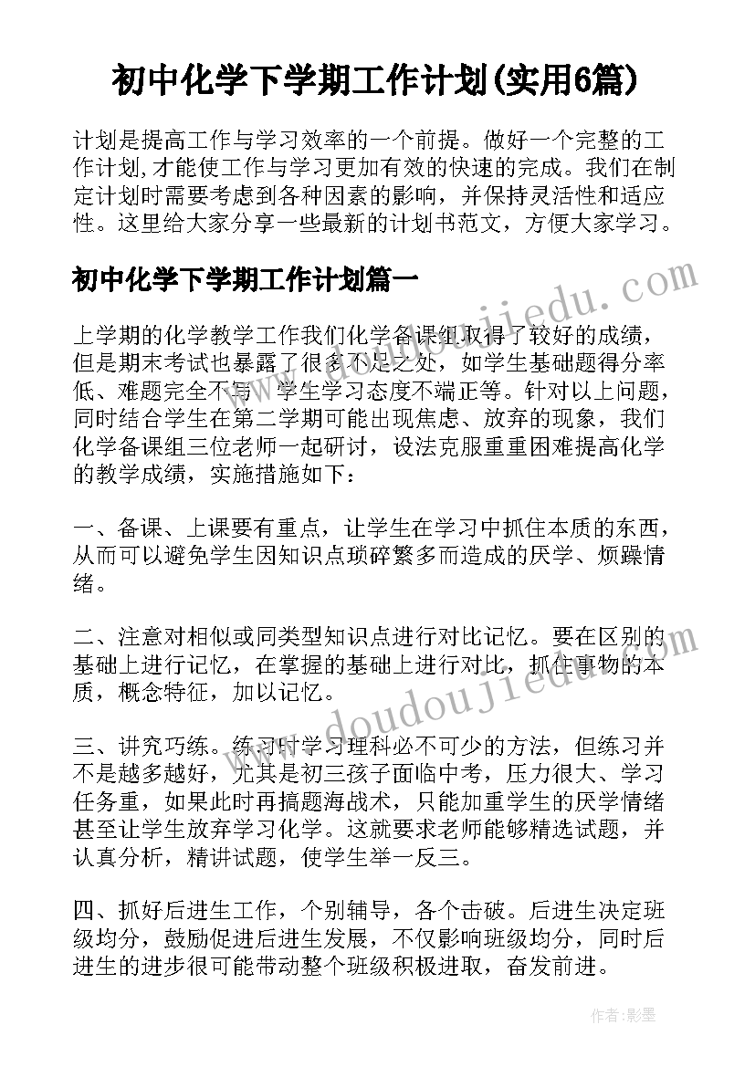 初中化学下学期工作计划(实用6篇)