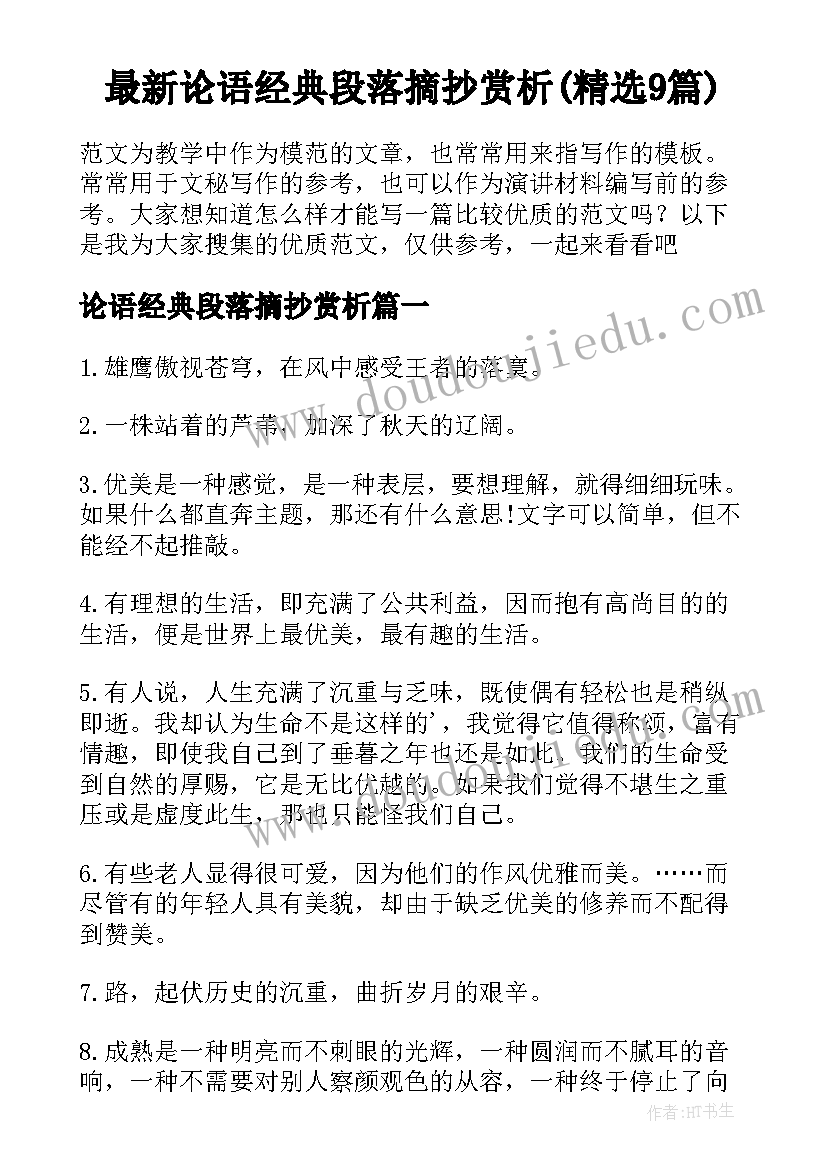 最新论语经典段落摘抄赏析(精选9篇)