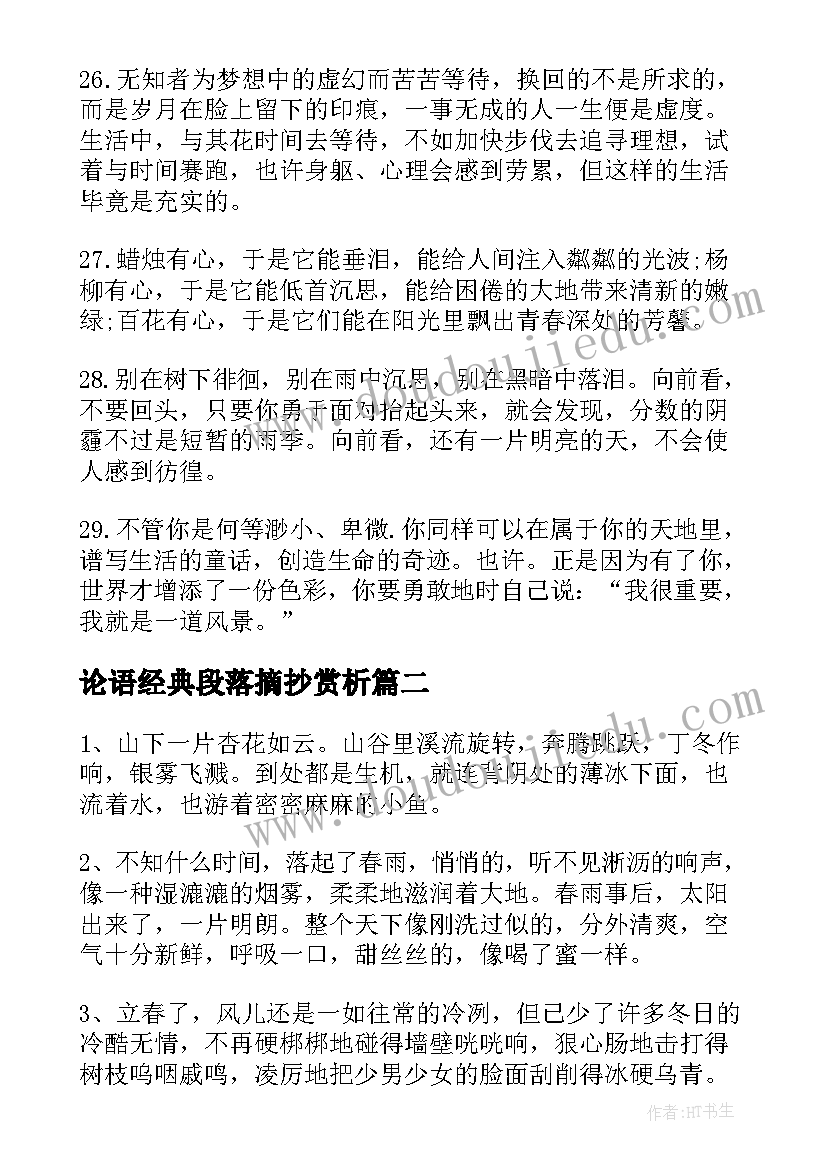 最新论语经典段落摘抄赏析(精选9篇)