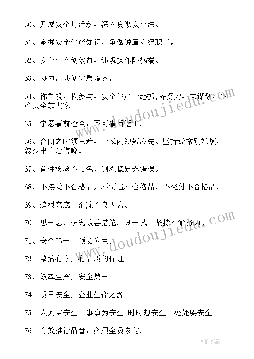 2023年质量安全标语口号(精选8篇)