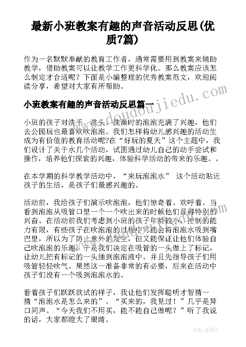 最新小班教案有趣的声音活动反思(优质7篇)