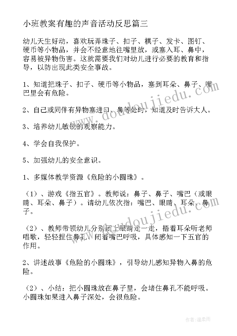 最新小班教案有趣的声音活动反思(优质7篇)