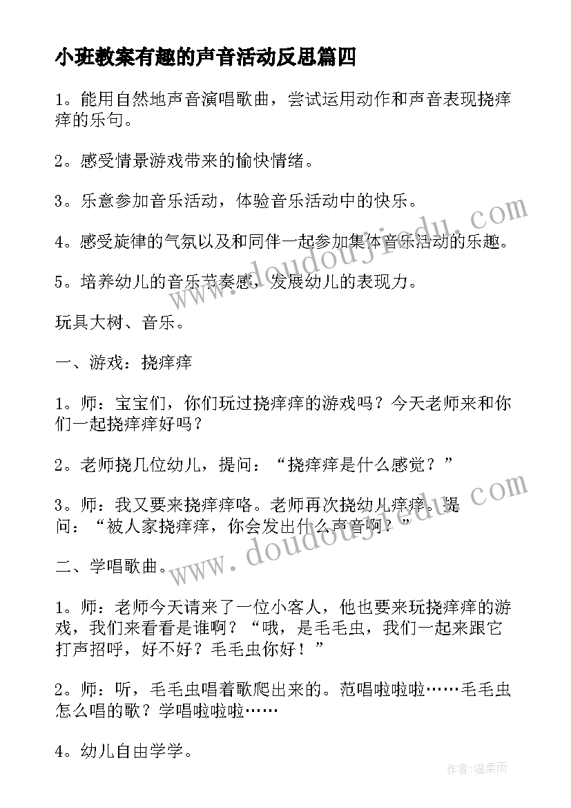 最新小班教案有趣的声音活动反思(优质7篇)