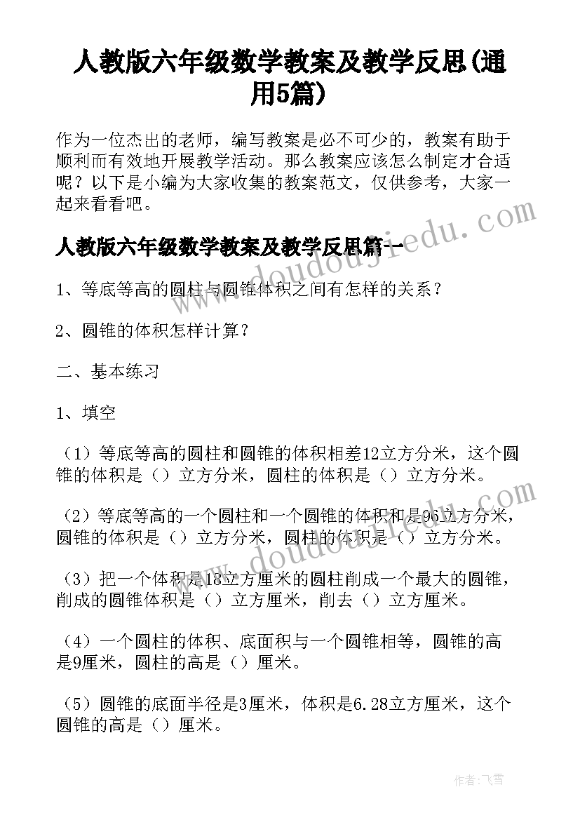 人教版六年级数学教案及教学反思(通用5篇)