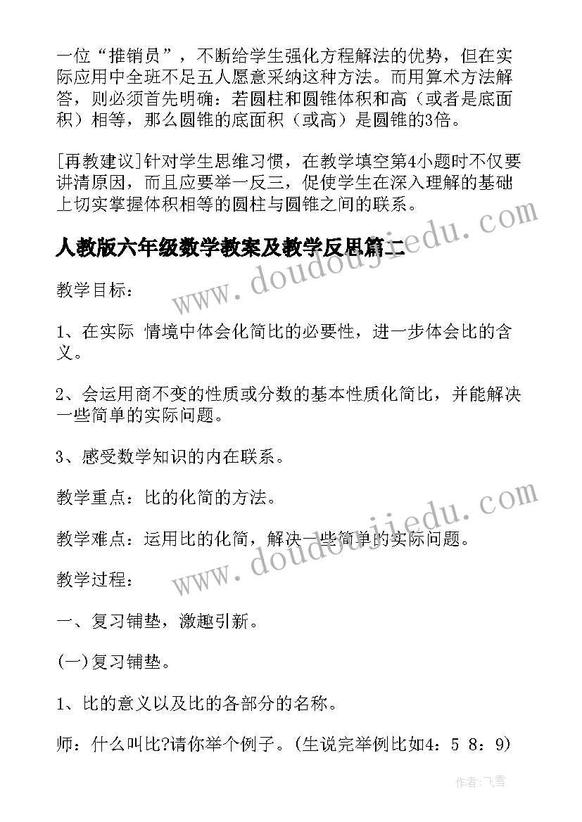 人教版六年级数学教案及教学反思(通用5篇)