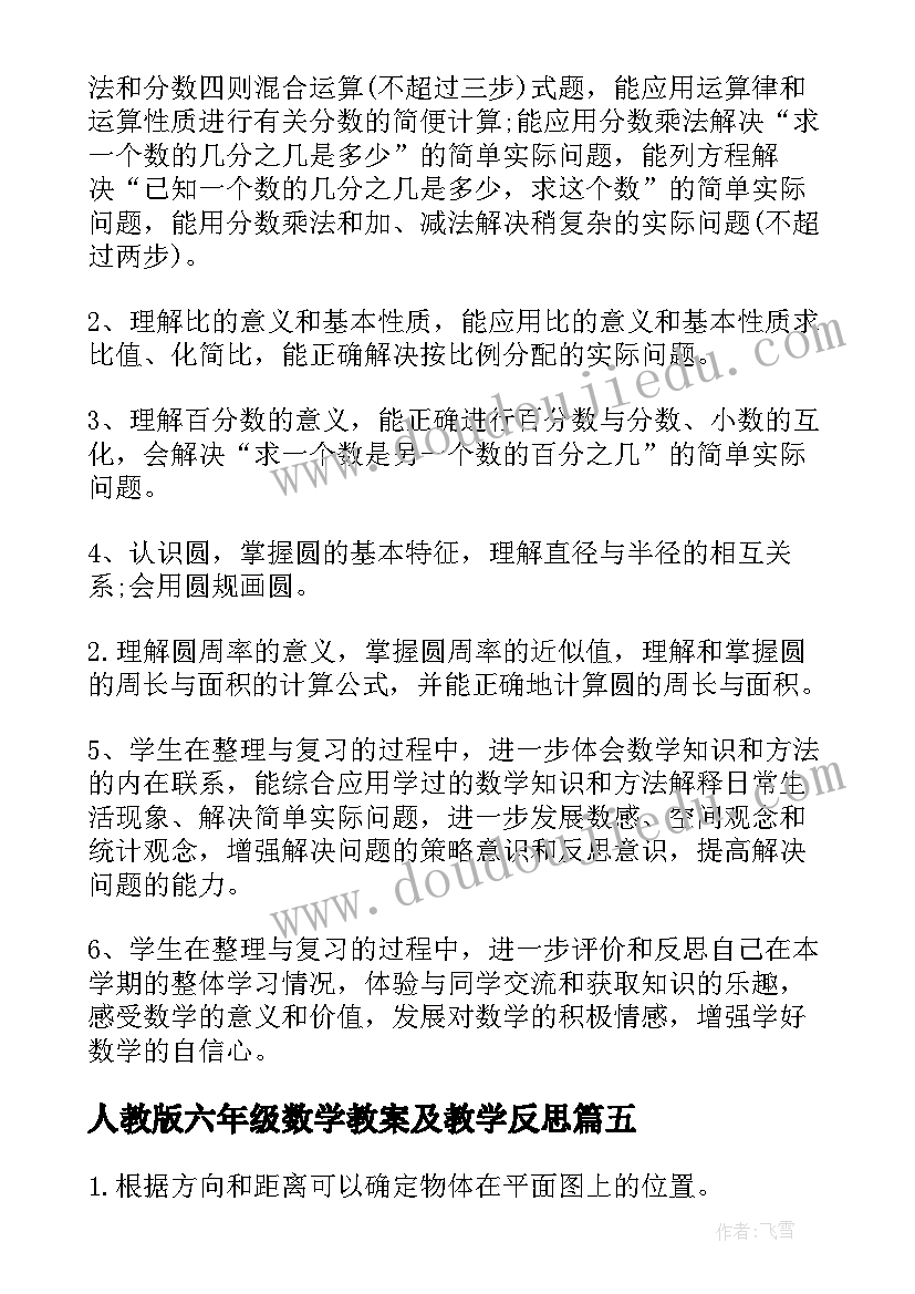 人教版六年级数学教案及教学反思(通用5篇)