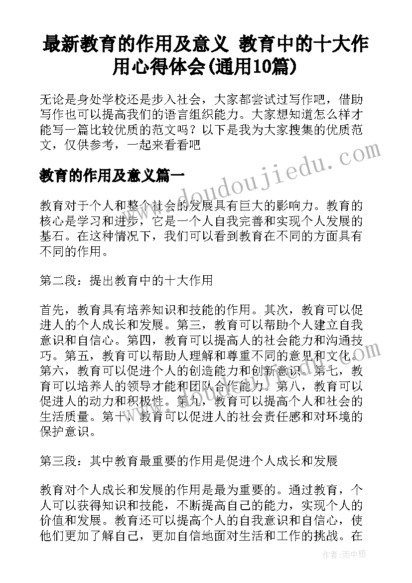 最新教育的作用及意义 教育中的十大作用心得体会(通用10篇)