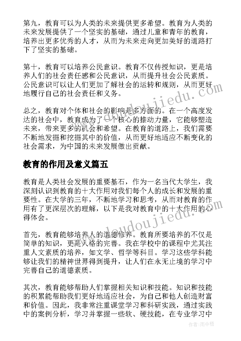 最新教育的作用及意义 教育中的十大作用心得体会(通用10篇)