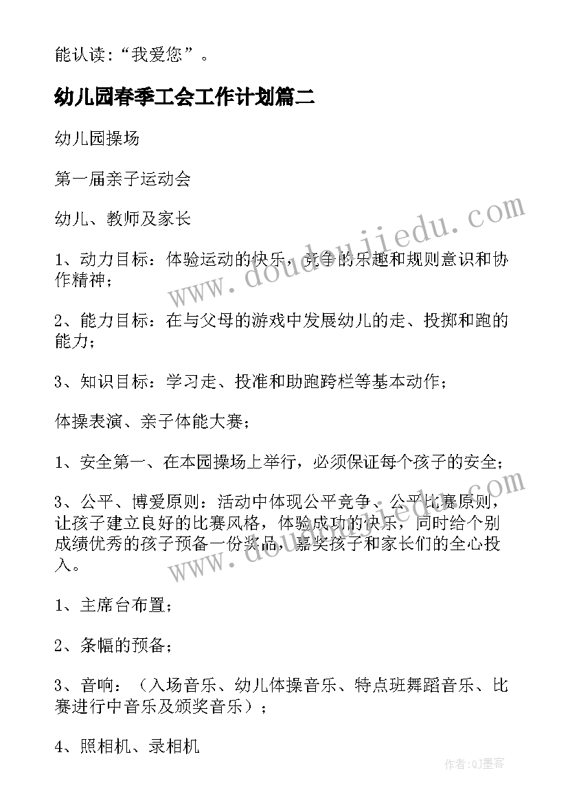 幼儿园春季工会工作计划 幼儿园工会活动方案(模板6篇)