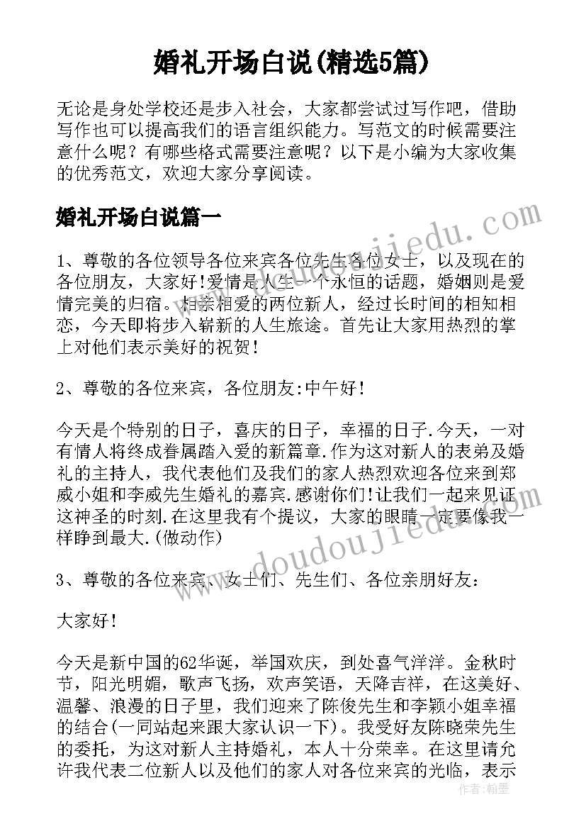 婚礼开场白说(精选5篇)