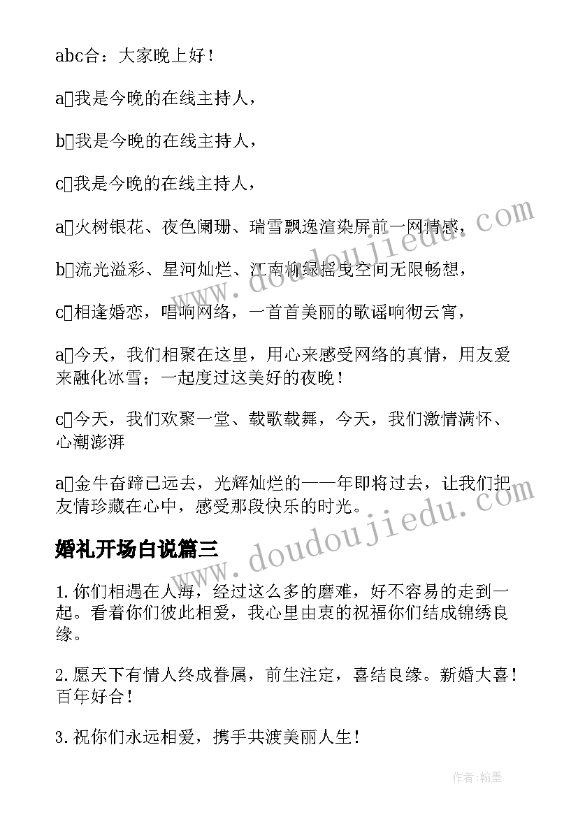 婚礼开场白说(精选5篇)