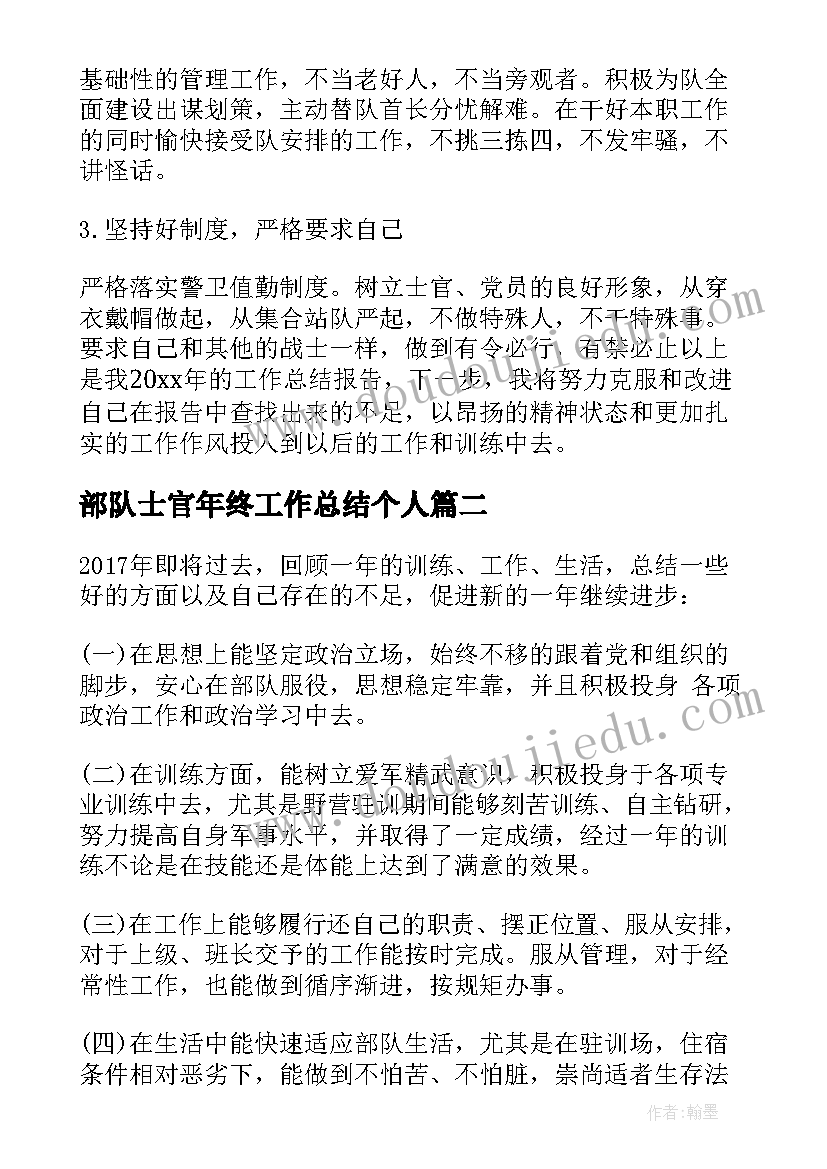 部队士官年终工作总结个人 部队士官个人年终工作总结(模板9篇)