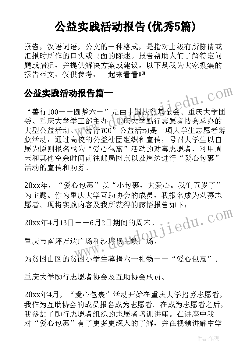 公益实践活动报告(优秀5篇)