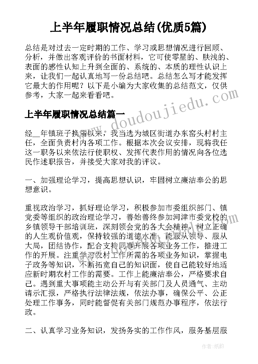 上半年履职情况总结(优质5篇)