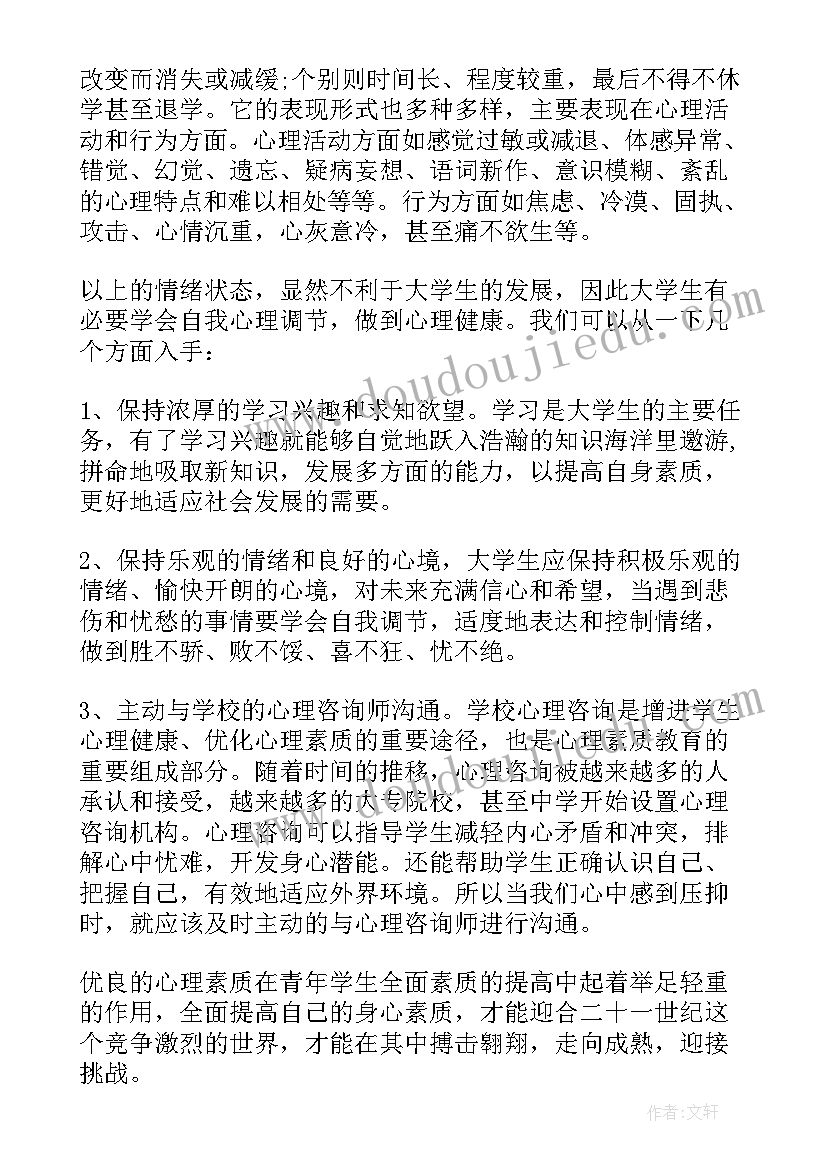 大学生心理健康课程总结论文(优秀5篇)