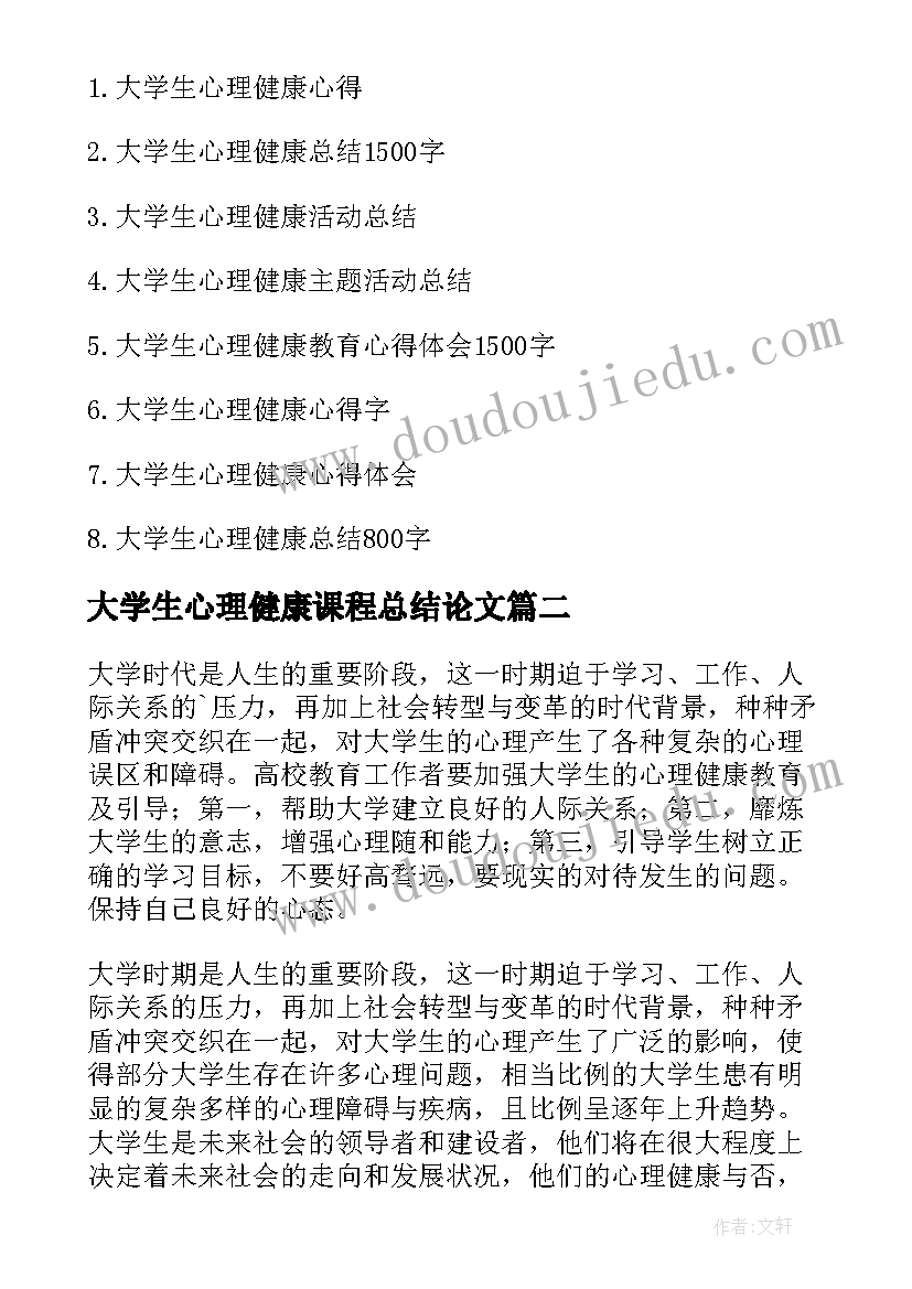 大学生心理健康课程总结论文(优秀5篇)