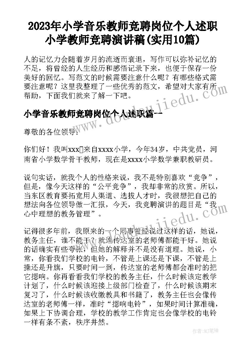 2023年小学音乐教师竞聘岗位个人述职 小学教师竞聘演讲稿(实用10篇)