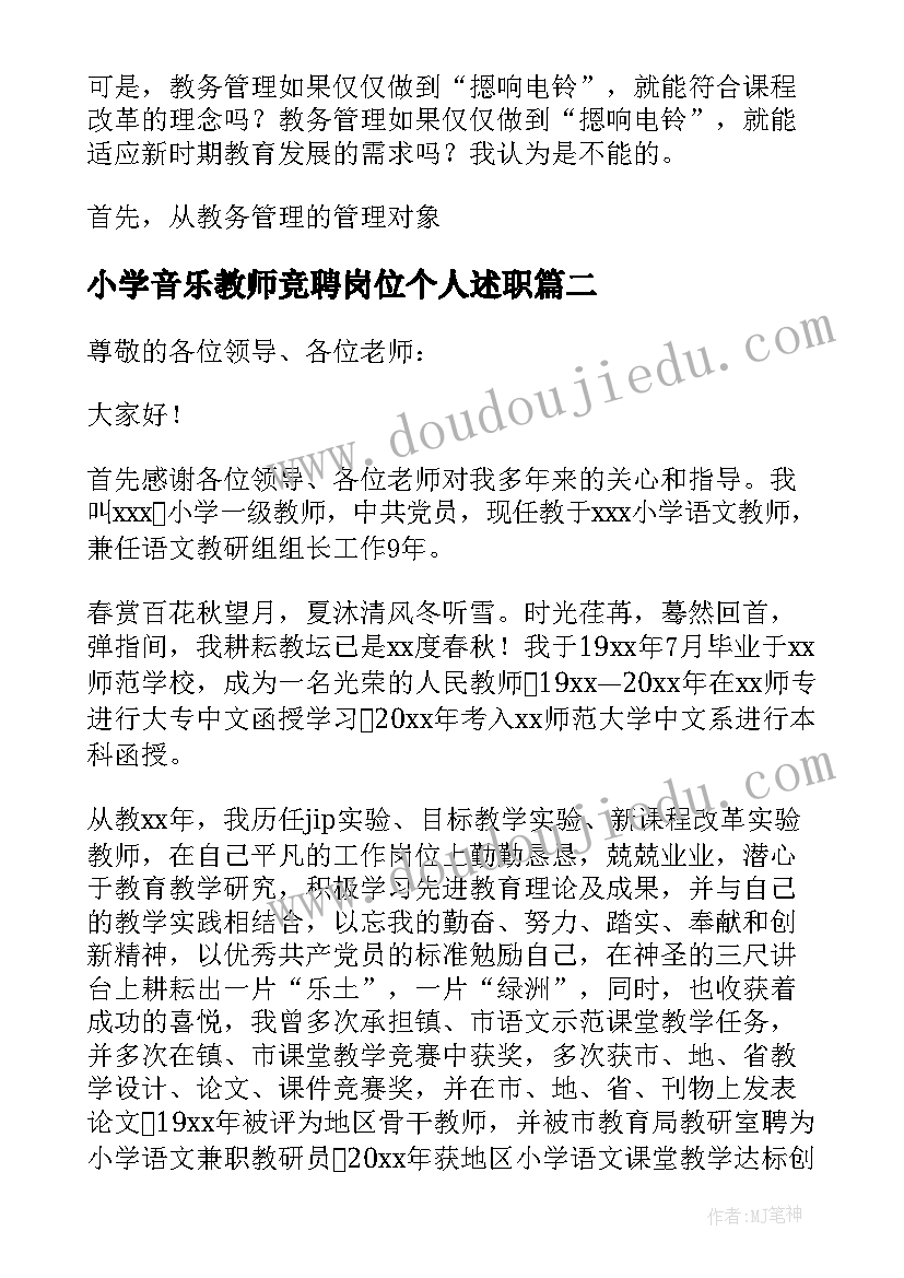 2023年小学音乐教师竞聘岗位个人述职 小学教师竞聘演讲稿(实用10篇)