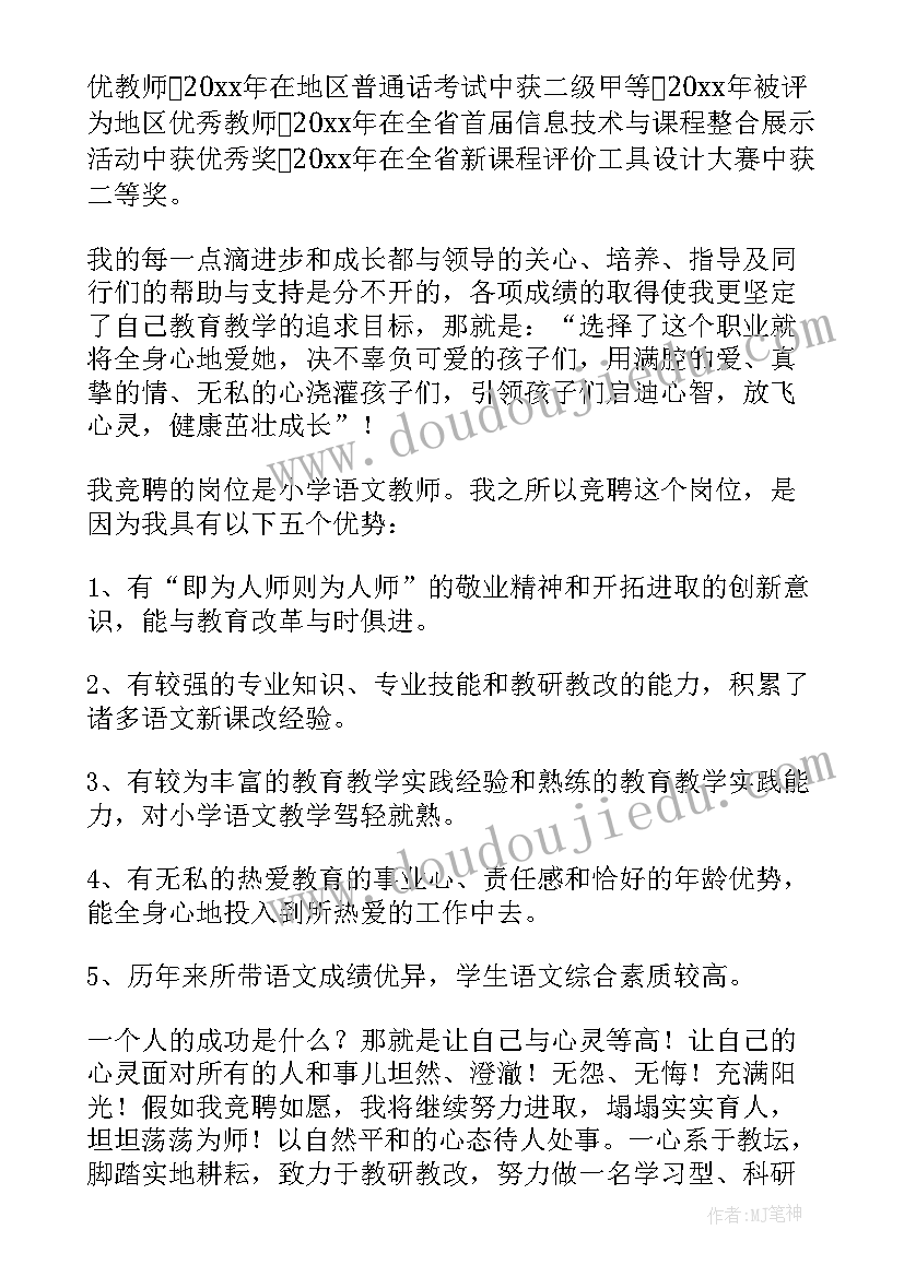 2023年小学音乐教师竞聘岗位个人述职 小学教师竞聘演讲稿(实用10篇)