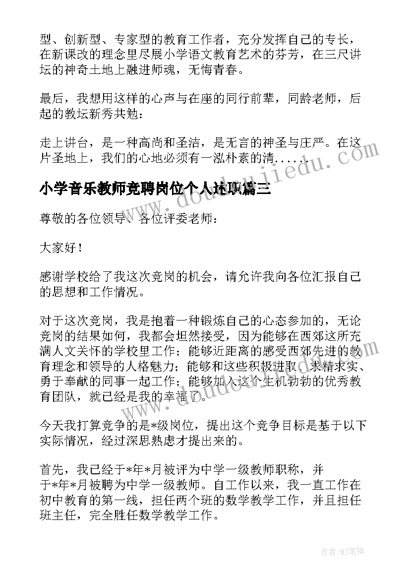 2023年小学音乐教师竞聘岗位个人述职 小学教师竞聘演讲稿(实用10篇)