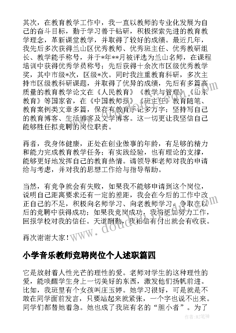 2023年小学音乐教师竞聘岗位个人述职 小学教师竞聘演讲稿(实用10篇)