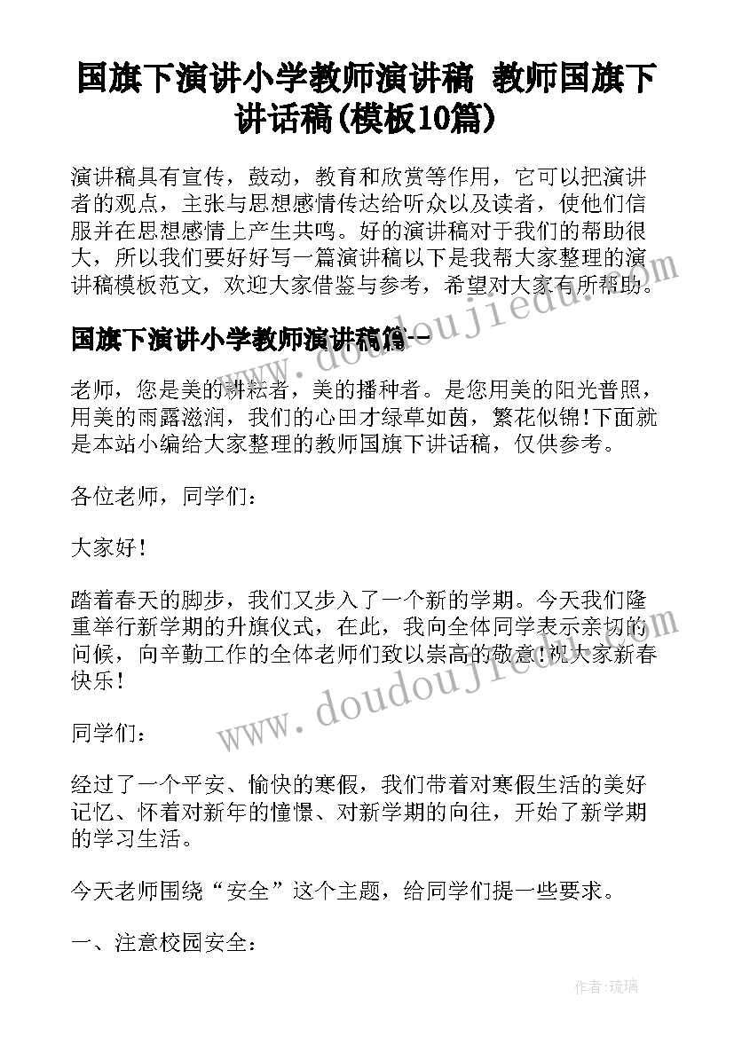 国旗下演讲小学教师演讲稿 教师国旗下讲话稿(模板10篇)