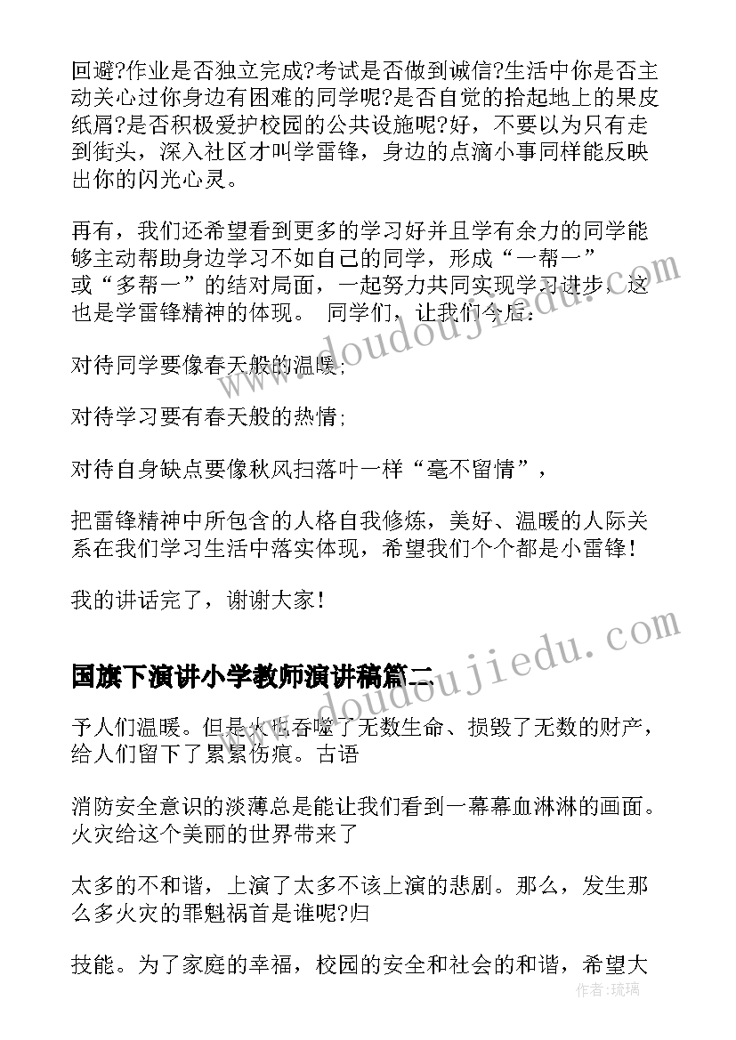 国旗下演讲小学教师演讲稿 教师国旗下讲话稿(模板10篇)