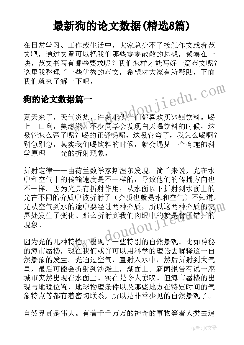 最新狗的论文数据(精选8篇)