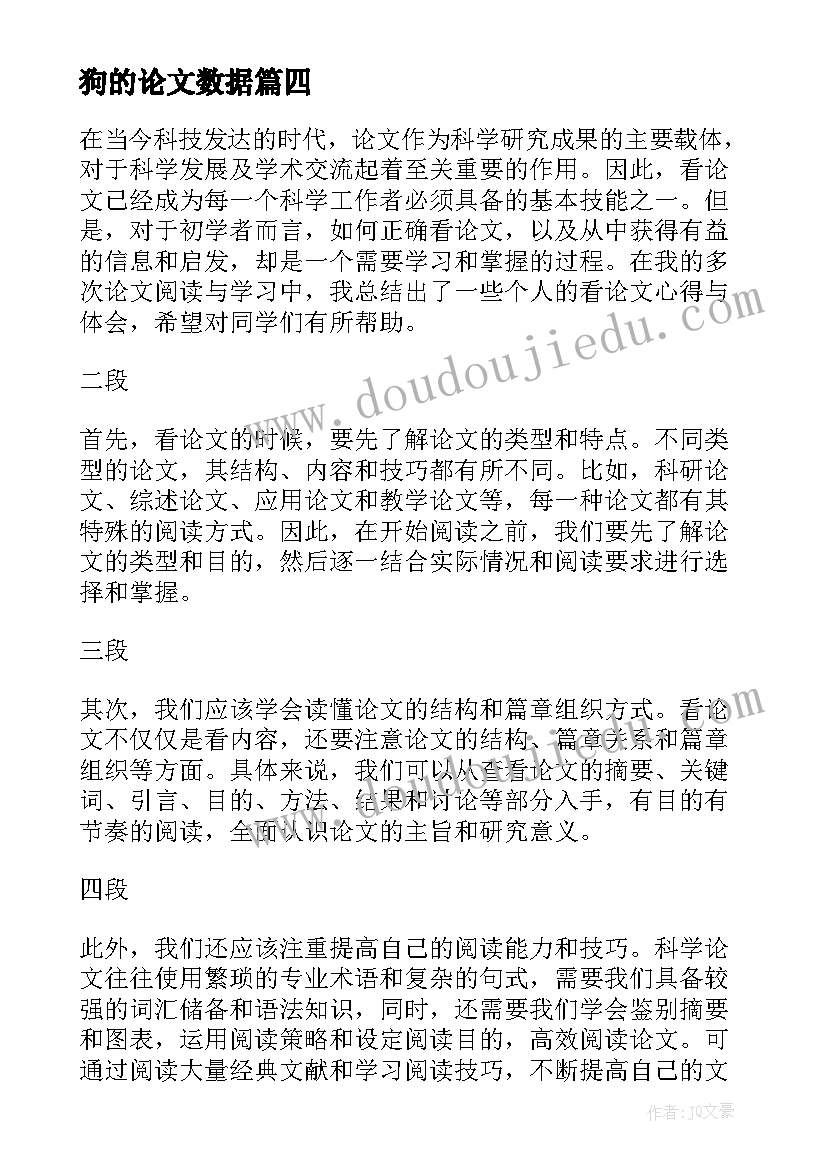 最新狗的论文数据(精选8篇)