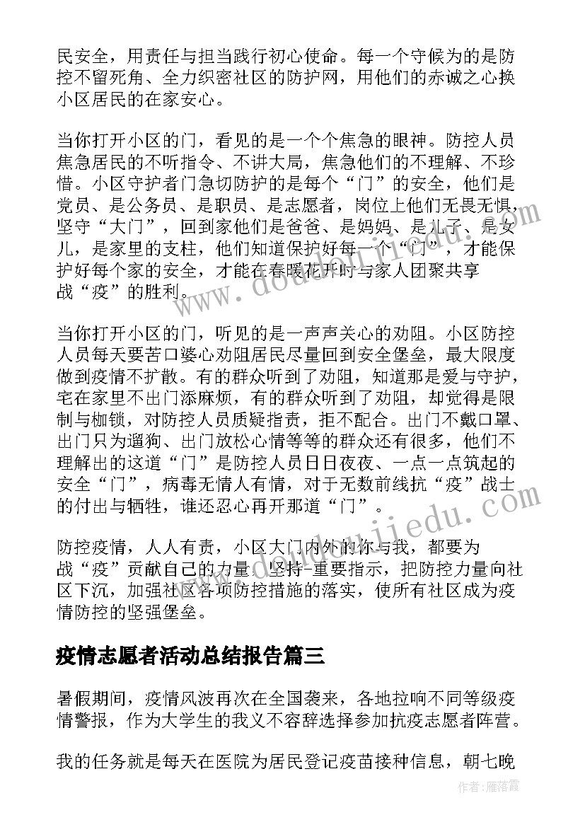 疫情志愿者活动总结报告(优质5篇)