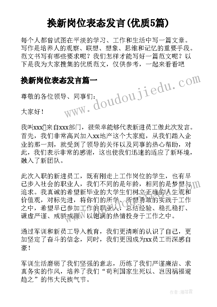 换新岗位表态发言(优质5篇)