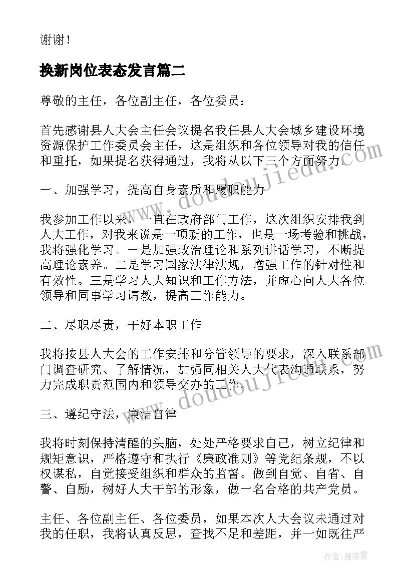 换新岗位表态发言(优质5篇)