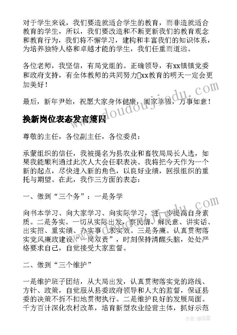 换新岗位表态发言(优质5篇)