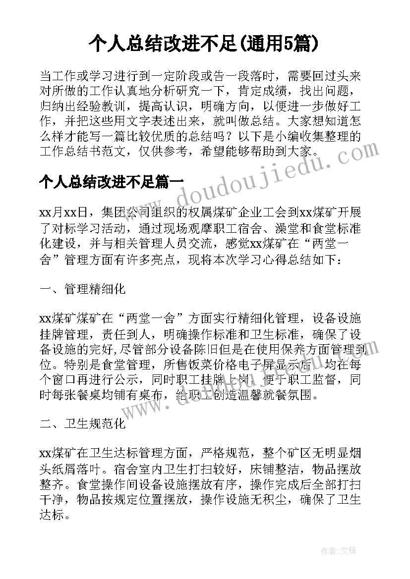 个人总结改进不足(通用5篇)