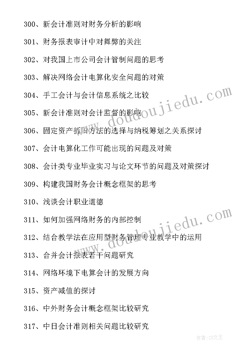 会计学论文题目调研类 会计学专业论文题目(精选5篇)