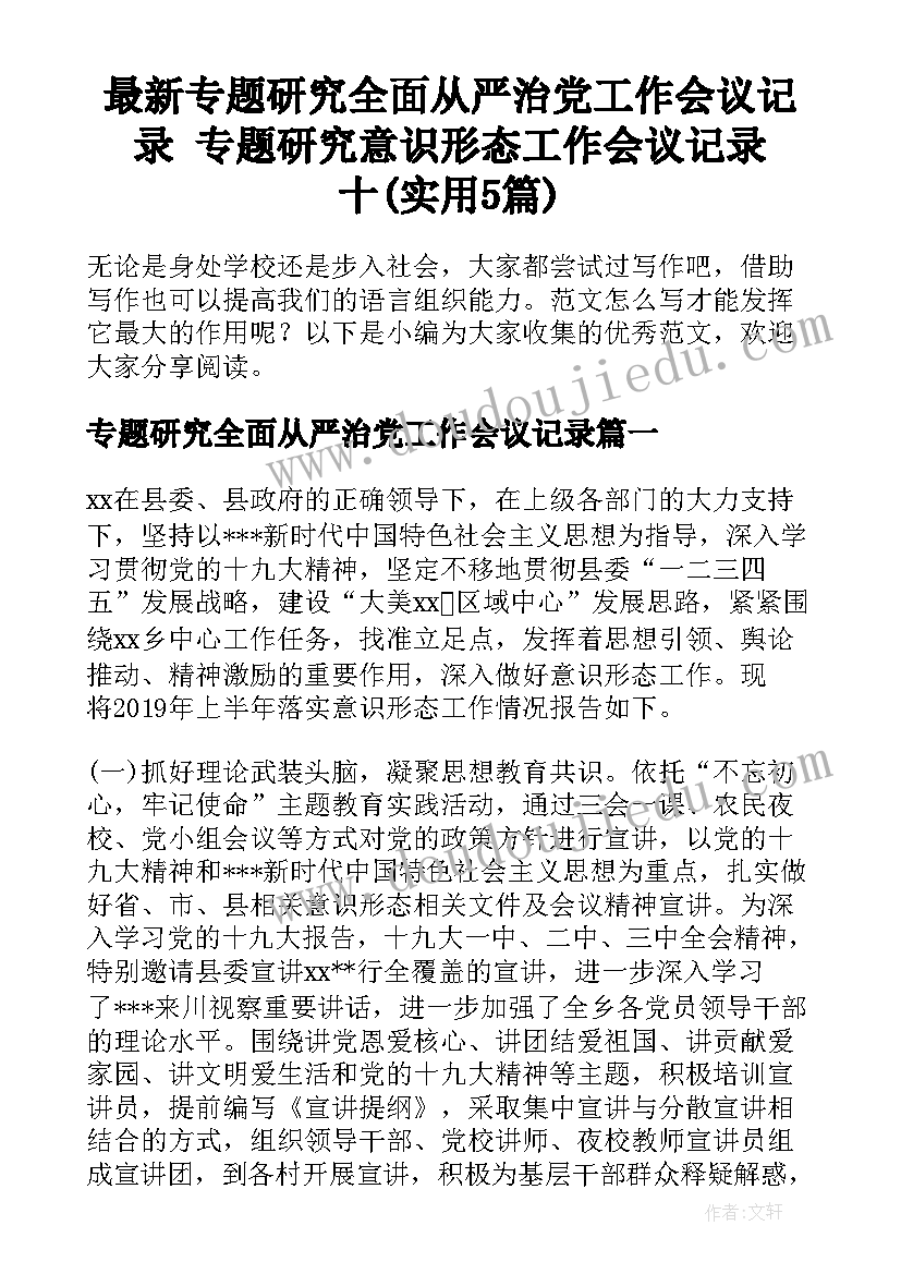 最新专题研究全面从严治党工作会议记录 专题研究意识形态工作会议记录十(实用5篇)