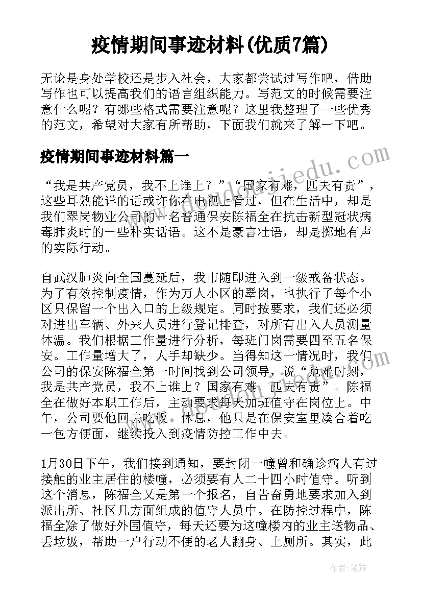 疫情期间事迹材料(优质7篇)