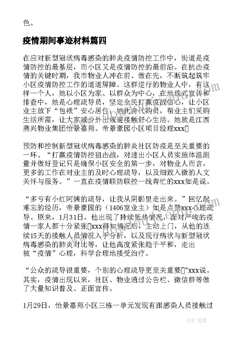 疫情期间事迹材料(优质7篇)