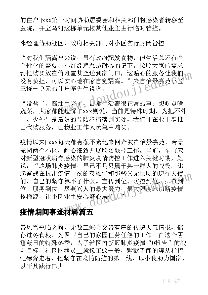 疫情期间事迹材料(优质7篇)