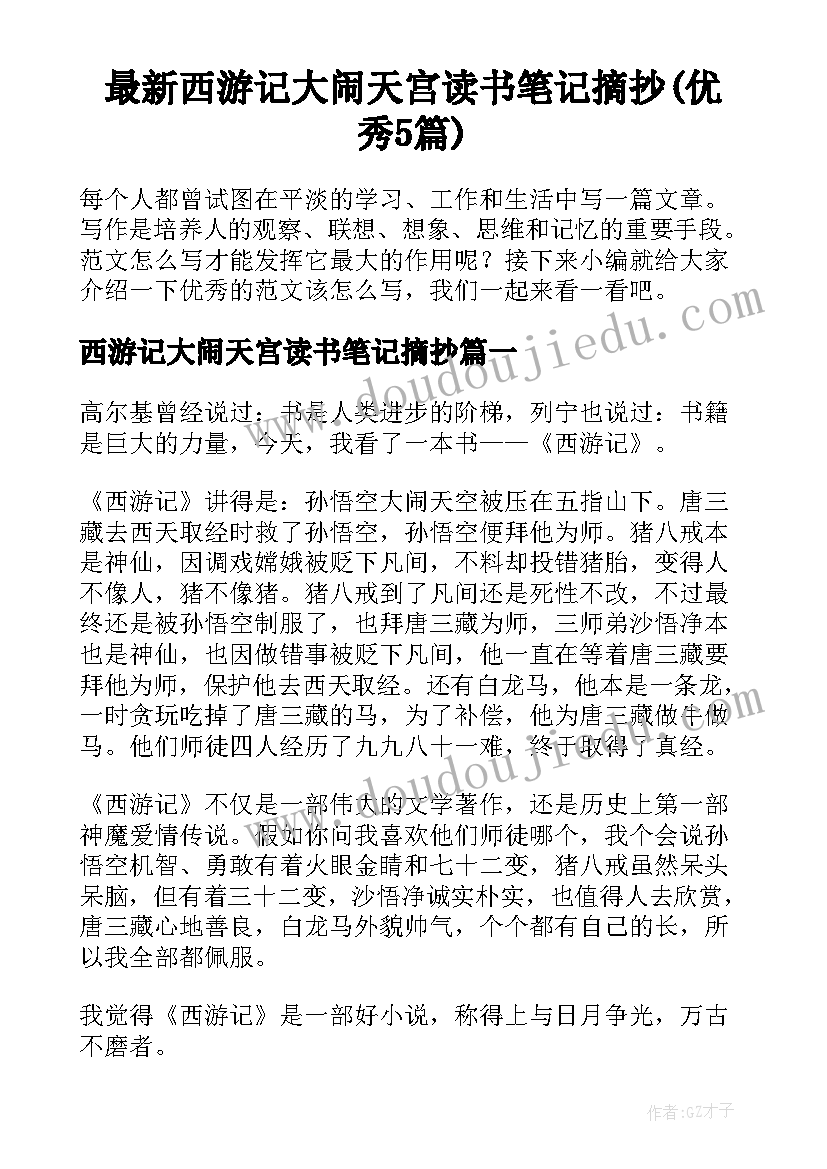 最新西游记大闹天宫读书笔记摘抄(优秀5篇)