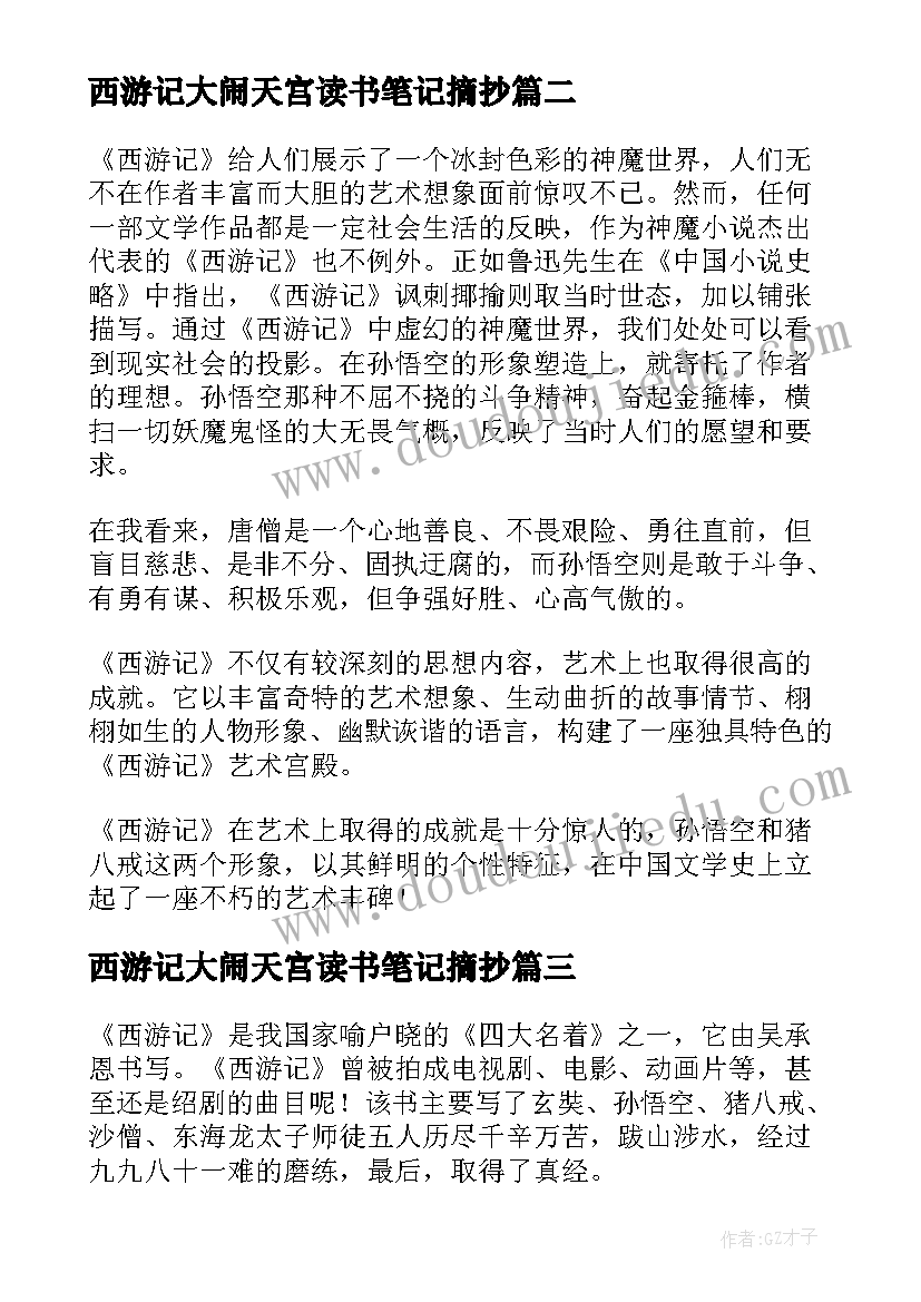 最新西游记大闹天宫读书笔记摘抄(优秀5篇)