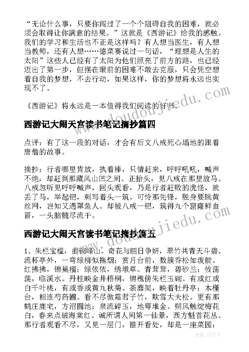 最新西游记大闹天宫读书笔记摘抄(优秀5篇)