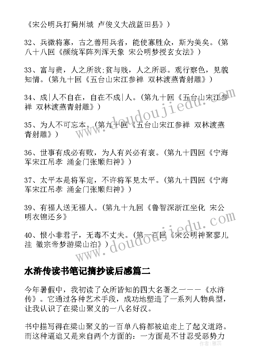 2023年水浒传读书笔记摘抄读后感(模板10篇)