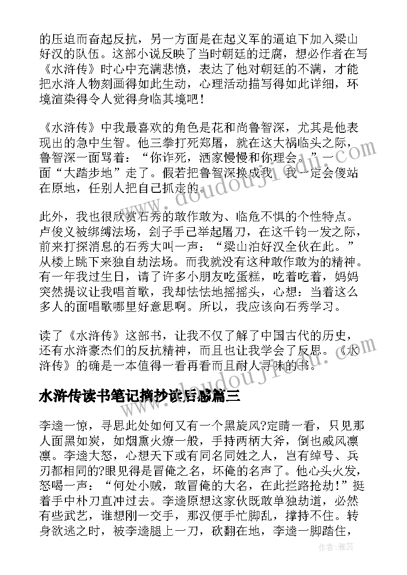 2023年水浒传读书笔记摘抄读后感(模板10篇)