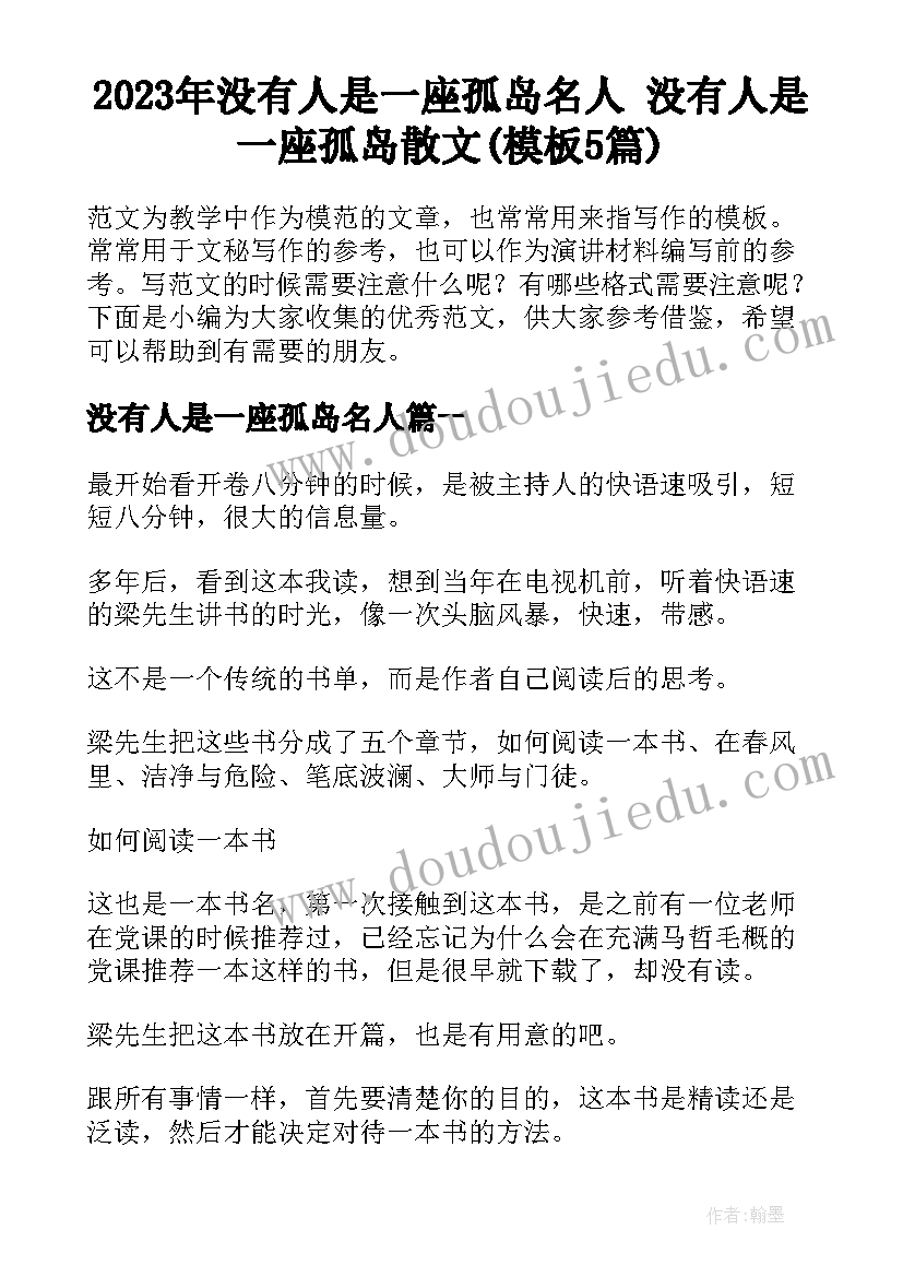 2023年没有人是一座孤岛名人 没有人是一座孤岛散文(模板5篇)