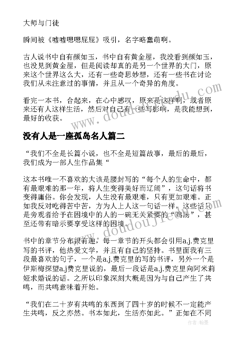 2023年没有人是一座孤岛名人 没有人是一座孤岛散文(模板5篇)