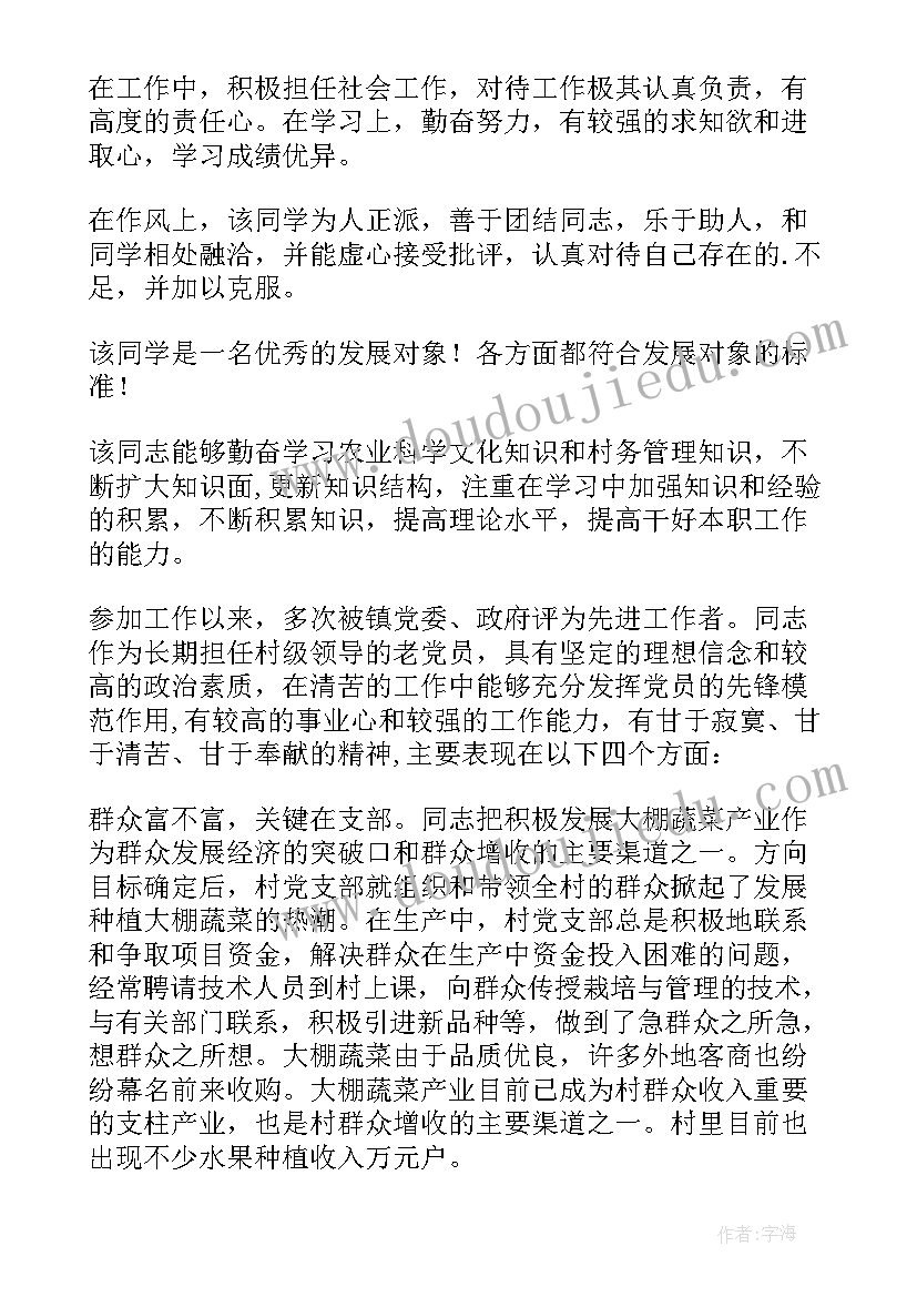 对入党发展对象的评语(精选5篇)