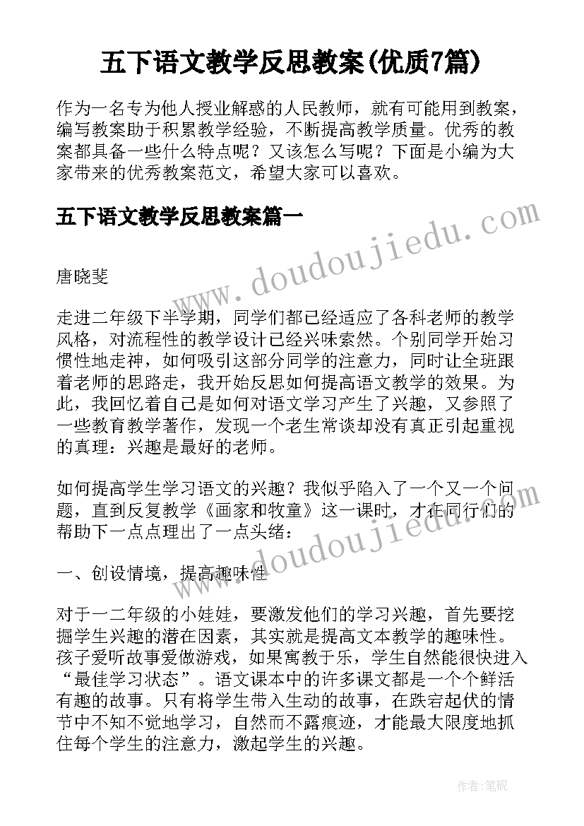 五下语文教学反思教案(优质7篇)